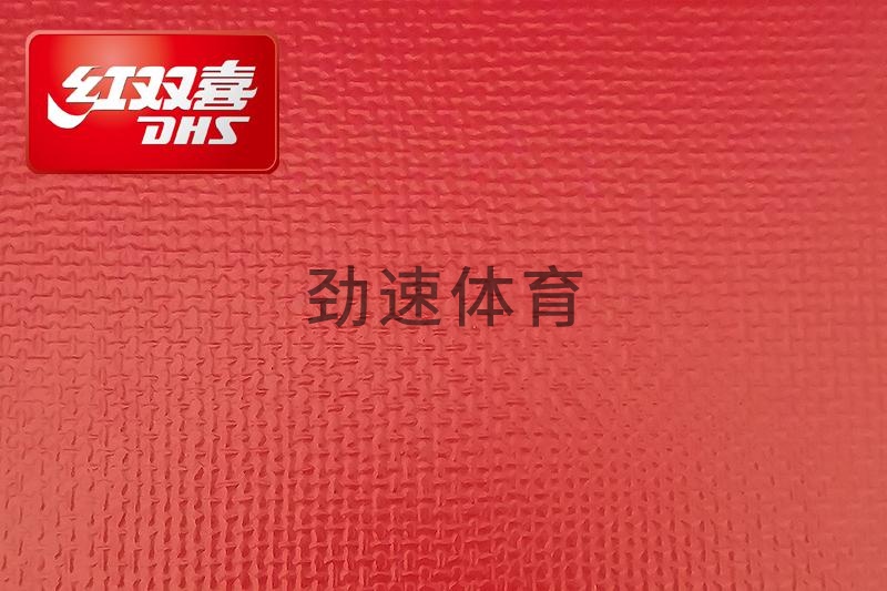 紅雙喜運動地膠，紅雙喜乒乓球臺