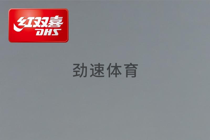 紅雙喜運(yùn)動(dòng)地膠，紅雙喜乒乓球臺(tái)