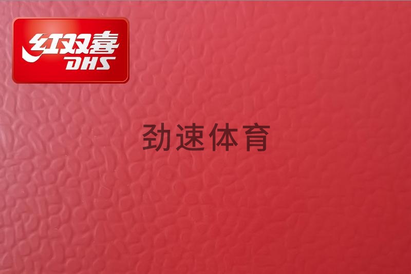 紅雙喜運動地膠，紅雙喜乒乓球臺